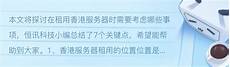 香港的服务器不稳定可以停止月供了 绝地求生亚服服务器搬至香港
