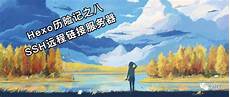 hexo服务器放香港