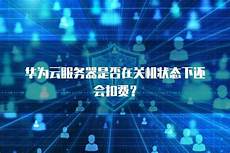 香港代理服务器主机名15、京公(网安)现勘[2016]